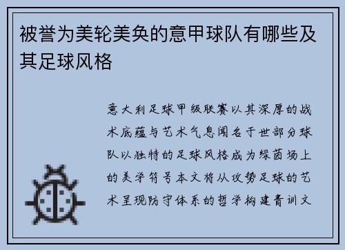 被誉为美轮美奂的意甲球队有哪些及其足球风格