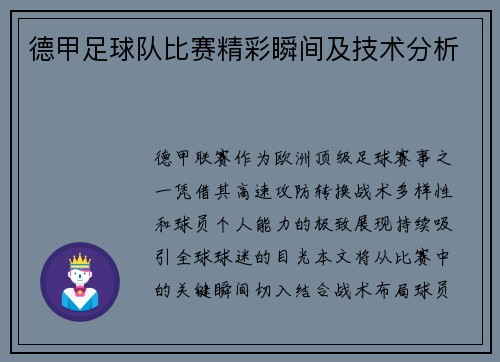 德甲足球队比赛精彩瞬间及技术分析