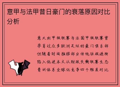 意甲与法甲昔日豪门的衰落原因对比分析