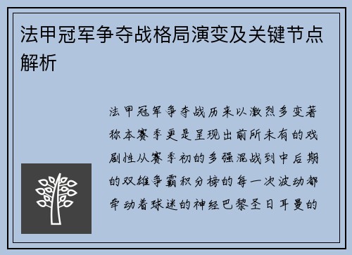 法甲冠军争夺战格局演变及关键节点解析