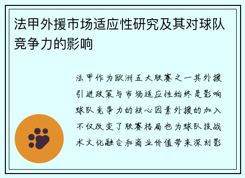 法甲外援市场适应性研究及其对球队竞争力的影响