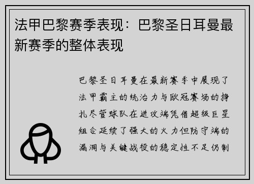 法甲巴黎赛季表现：巴黎圣日耳曼最新赛季的整体表现