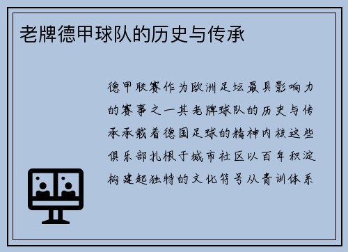 老牌德甲球队的历史与传承